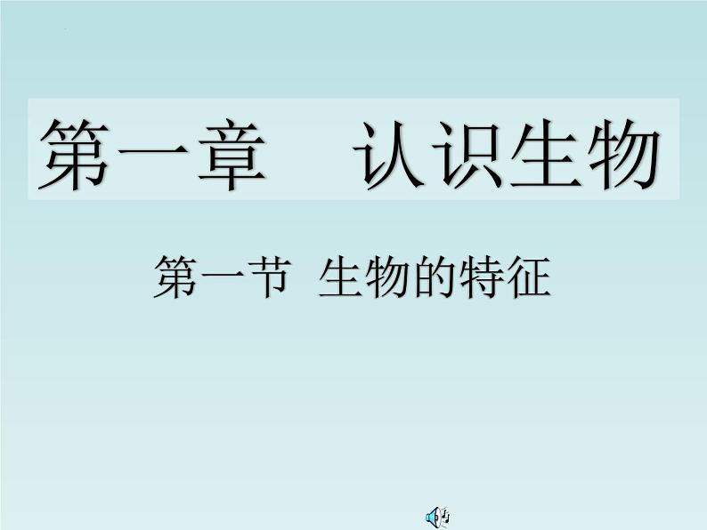 1.1.1生物的特征+课件    人教版生物七年级上册01