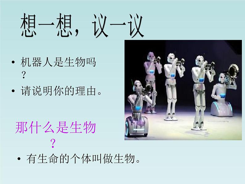 1.1.1生物的特征+课件    人教版生物七年级上册02