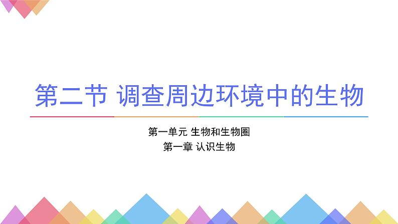 1.1.2调查周边环境中的生物    课件   人教版生物七年级上册第1页