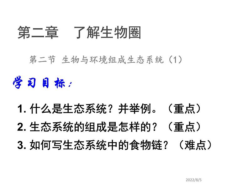 1.2.2生物与环境组成生态系统课件   人教版七年级生物上册04