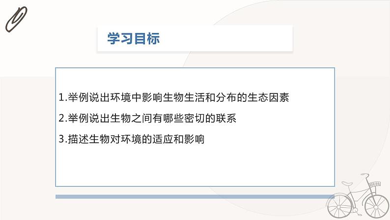 1.2.1生物与环境的关系 课件   人教版生物七年级上册02