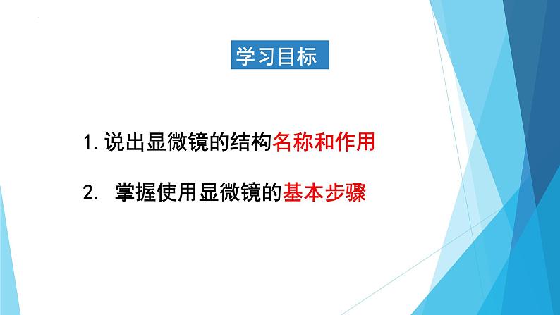 2.1.1练习使用显微镜课件    人教版七年级生物上册02