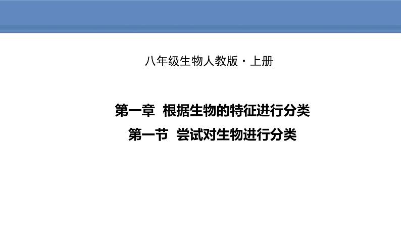 人教版生物八年级上册课件6.1.1  尝试对生物进行分类01