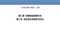 生物八年级上册第五单元 生物圈中的其他生物第二章 动物的运动和行为第二节 先天性行为和学习行为示范课ppt课件