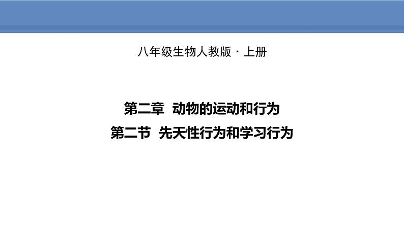 人教版生物八年级上册课件5.2.2 先天性行为和学习行为01