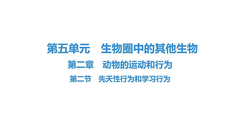 人教版生物八年级上册5.2.2 先天性行为和学习行为 课件01