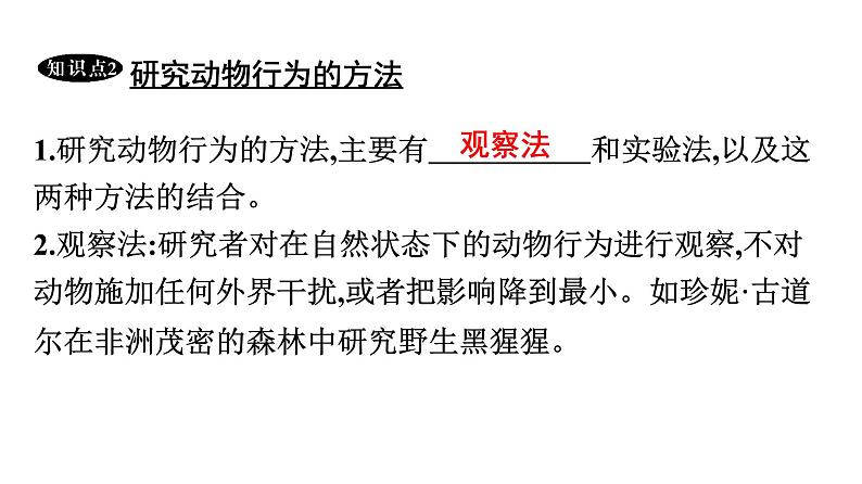 人教版生物八年级上册5.2.2 先天性行为和学习行为 课件08