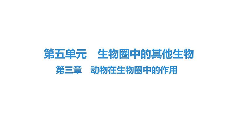 人教版生物八年级上册5.3 动物在生物圈中的作用 课件第1页