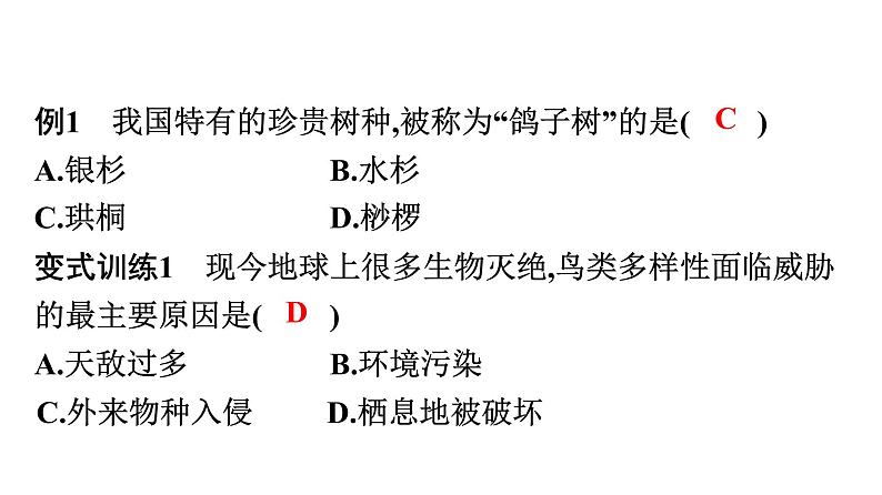 人教版生物八年级上册6.3 保护生物的多样性 课件07