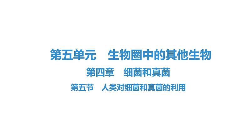 人教版生物八年级上册5.4.5 人类对细菌和真菌的利用 课件01