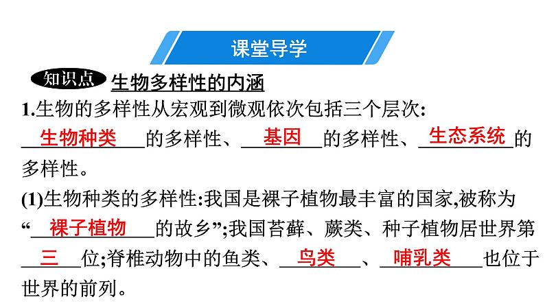 人教版生物八年级上册6.2 认识生物的多样性 课件04