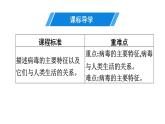 人教版生物八年级上册第五单元 第五章　病毒 课件