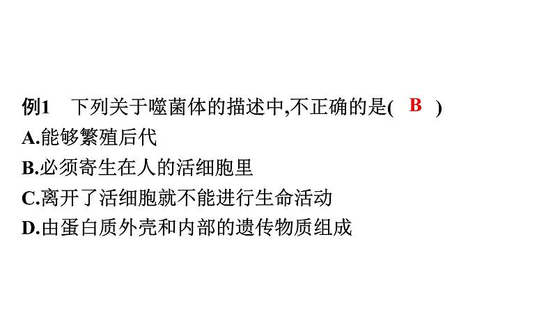 人教版生物八年级上册第五单元 第五章　病毒 课件第8页