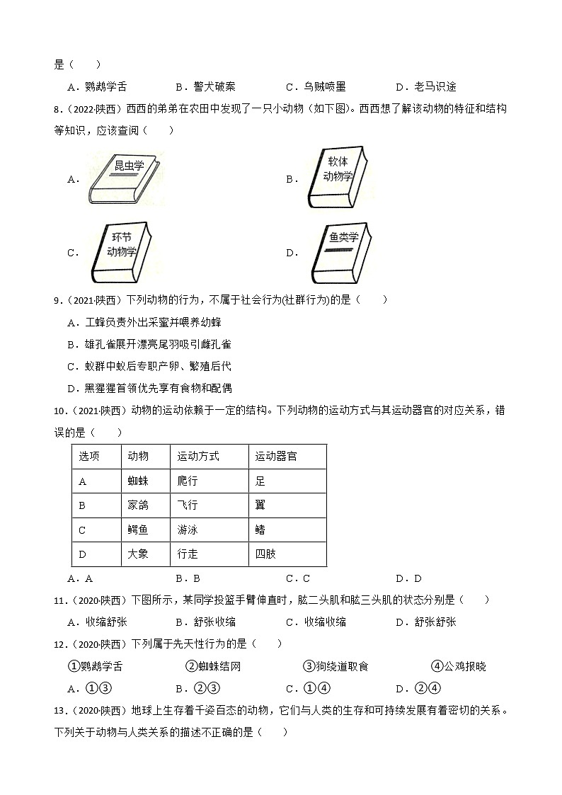 陕西省至2022年历年生物学中考真题分类汇编05 生物圈中的动物及答案02