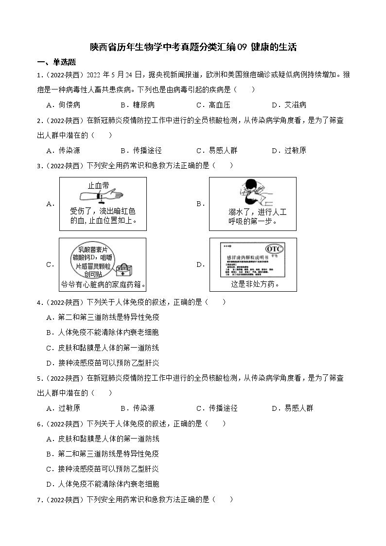 陕西省至2022年历年生物学中考真题分类汇编09 健康的生活及答案01