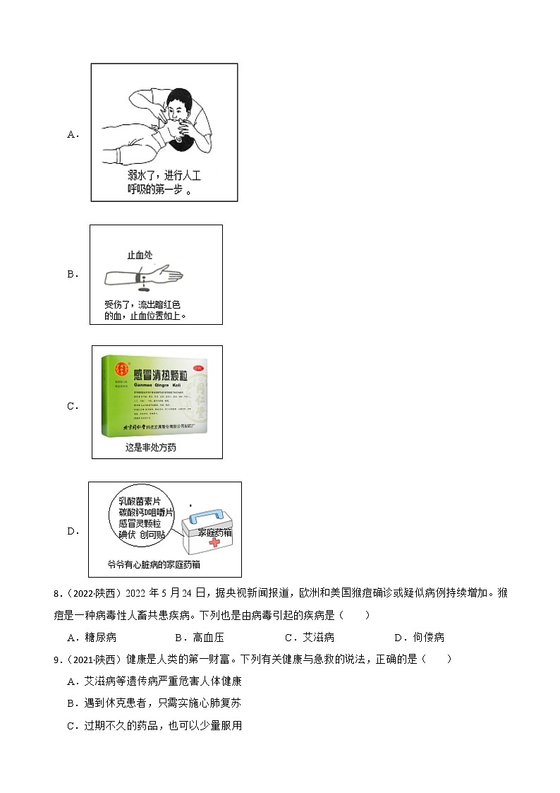 陕西省至2022年历年生物学中考真题分类汇编09 健康的生活及答案02