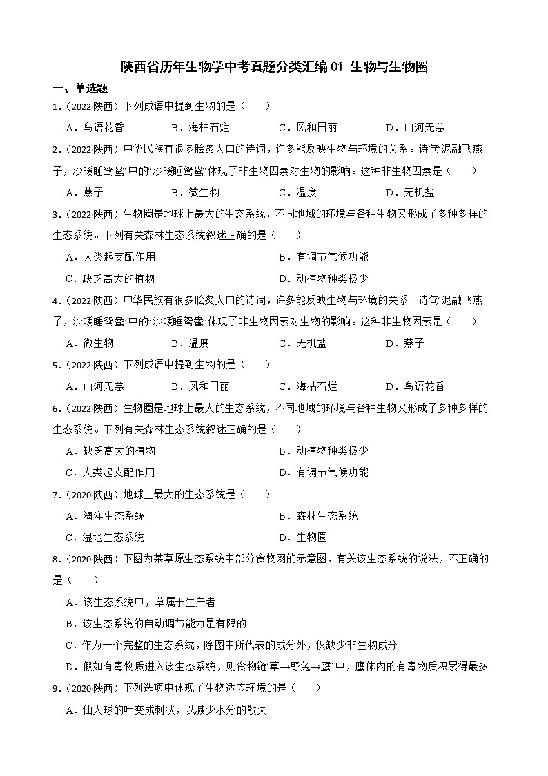 陕西省至2022年历年生物学中考真题分类汇编01 生物与生物圈及答案01