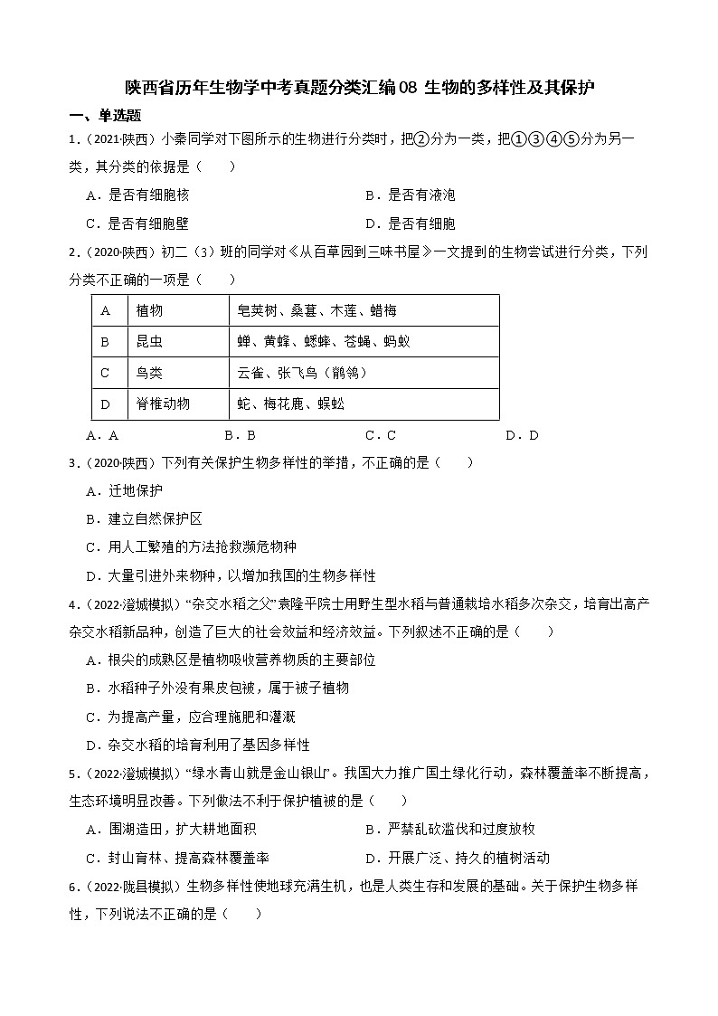 陕西省至2022年历年生物学中考真题分类汇编08 生物的多样性及其保护及答案01