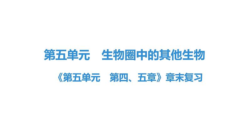 人教版生物八年级上册《第五单元　第四、五章》章末复习 课件第1页