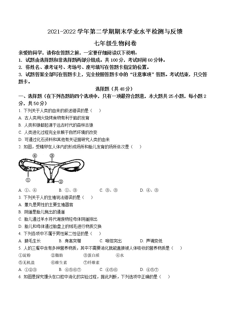 山东省聊城市阳谷县2021-2022学年七年级下学期期末生物试题(word版含答案)01