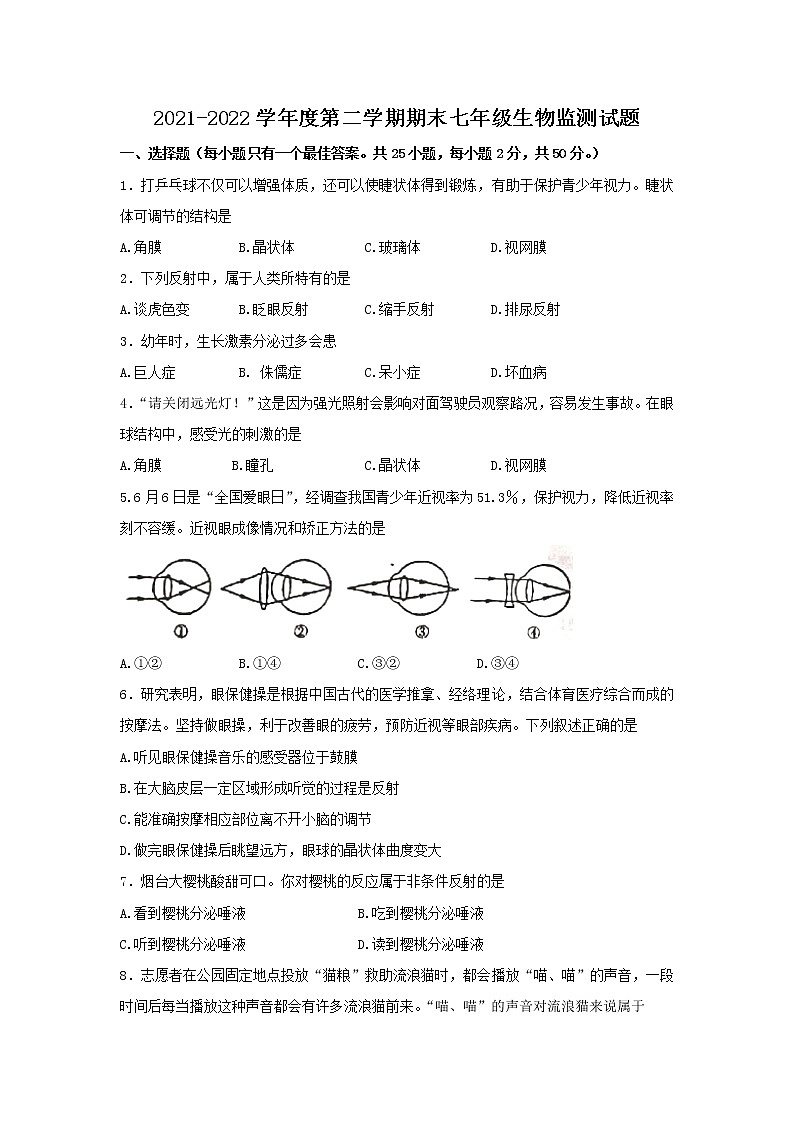 山东省烟台市蓬莱区（五四制）2021-2022学年七年级下学期期末考试生物试题(word版含答案)01