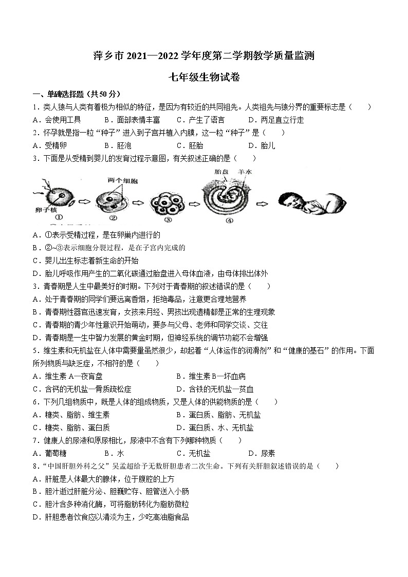 江西省萍乡市2021-2022学年七年级下学期期末生物试题(word版含答案)第1页