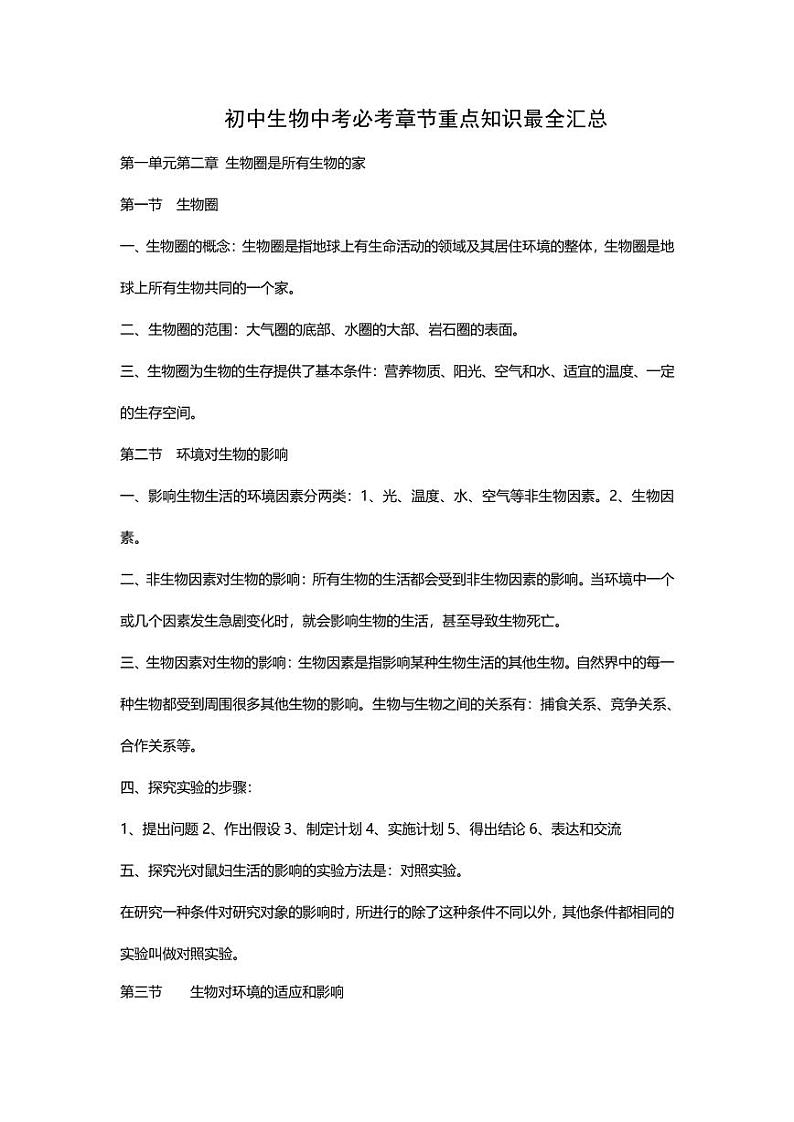 初中生物中考必考章节重点知识最全汇总第1页
