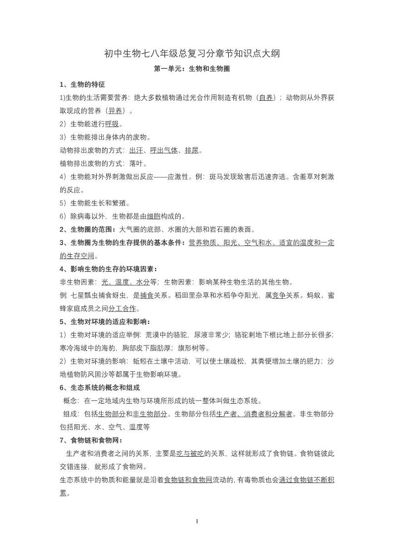 初中生物七八年级总复习分章节知识点大纲第1页