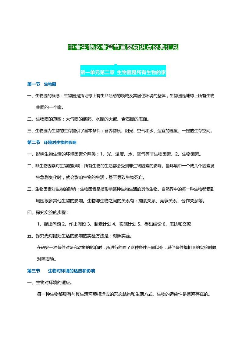 中考生物必考章节重要知识点经典汇总01