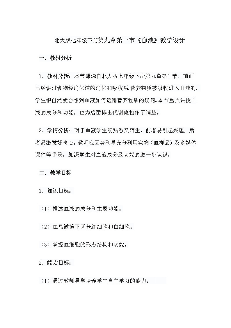 北大版七年级下册第九章第一节《血液》教学设计01