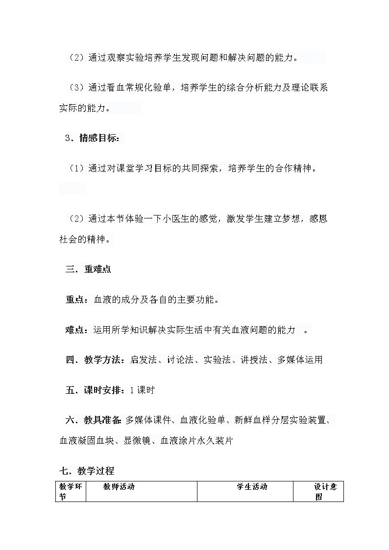 北大版七年级下册第九章第一节《血液》教学设计02