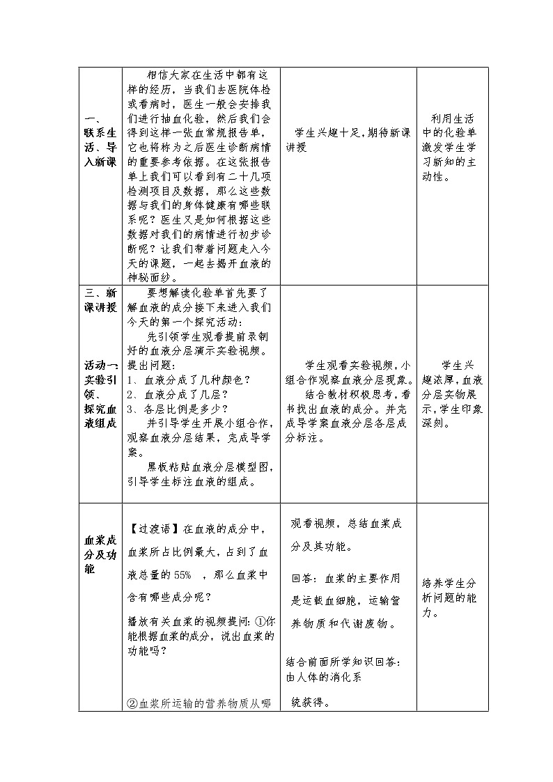 北大版七年级下册第九章第一节《血液》教学设计03