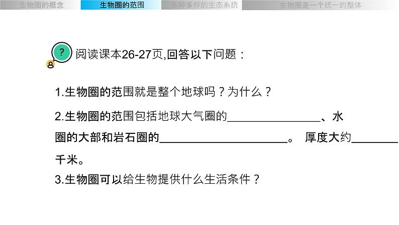 1.2.3生物圈是最大的生态系统课件2022-2023学年人教版七年级生物上册+第7页