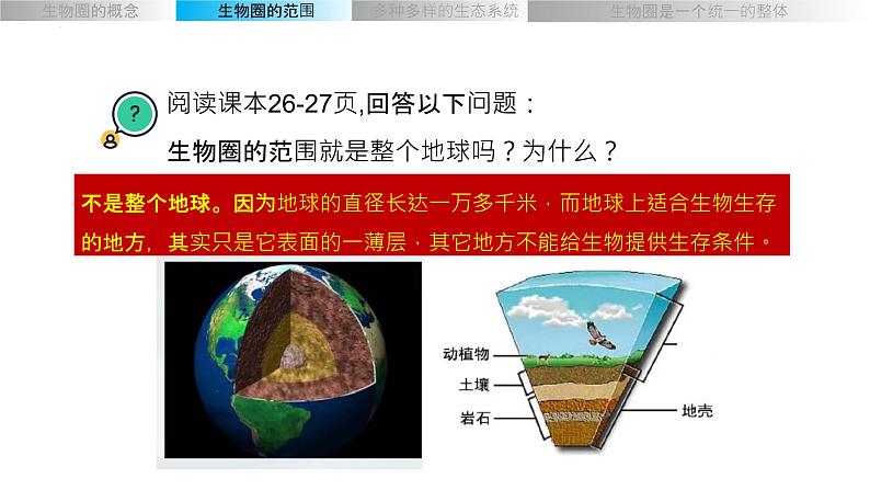 1.2.3生物圈是最大的生态系统课件2022-2023学年人教版七年级生物上册+第8页