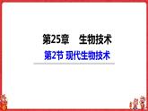 25.2现代生物技术课件2021--2022学年北师大版八年级生物下册