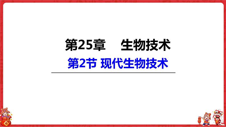 25.2现代生物技术课件2021--2022学年北师大版八年级生物下册第1页