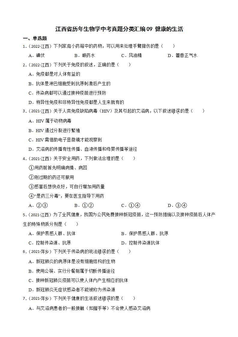 江西省至2022年生物学中考真题分类汇编09 健康的生活及答案01