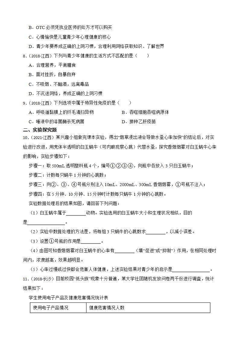 江西省至2022年生物学中考真题分类汇编09 健康的生活及答案02