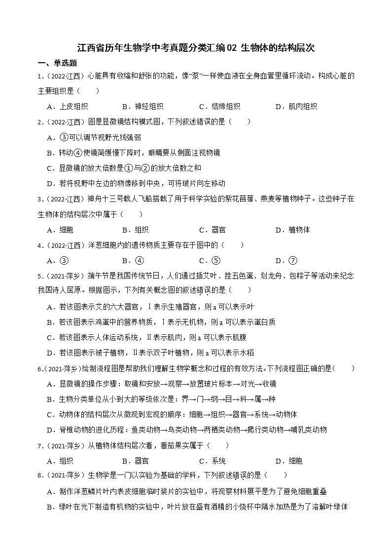 江西省至2022年生物学中考真题分类汇编02 生物体的结构层次及答案第1页