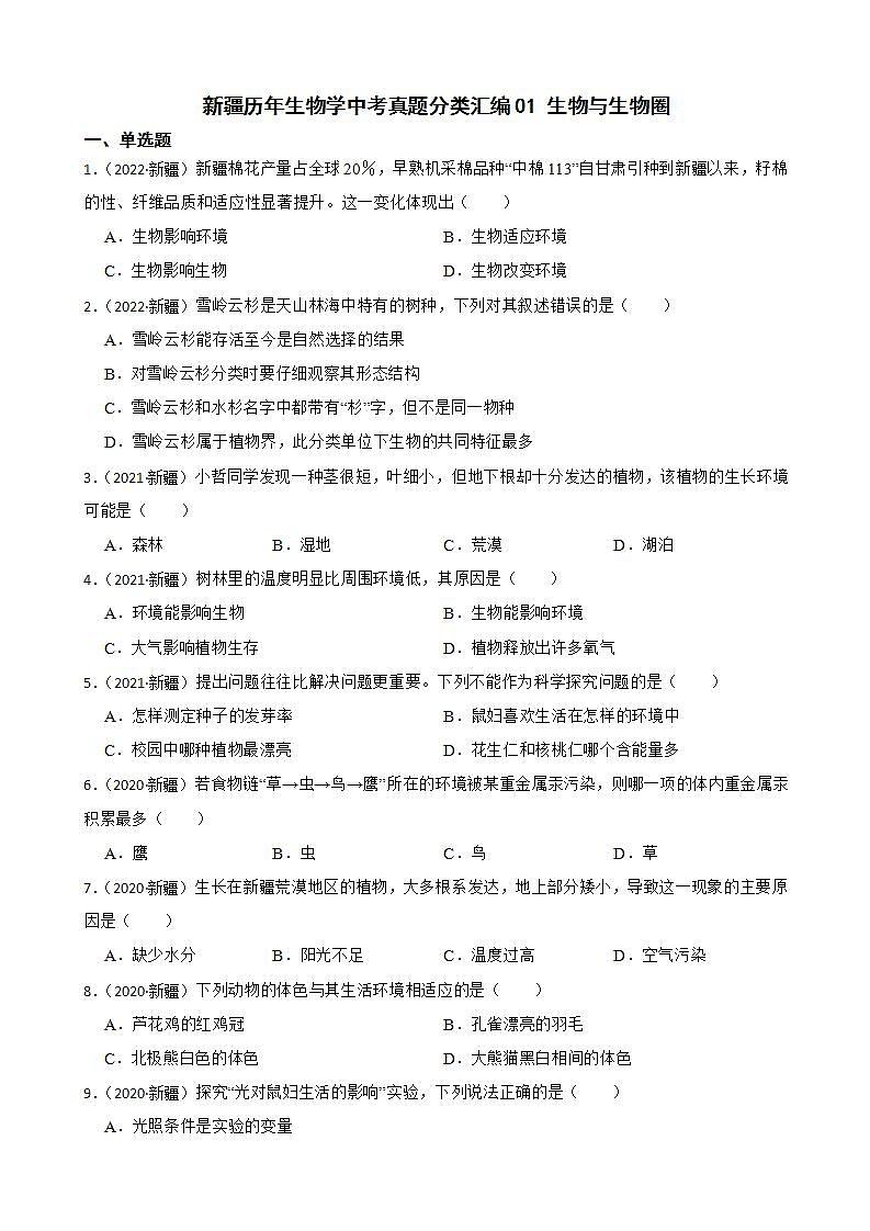 新疆至2022年生物学中考真题分类汇编01 生物与生物圈及答案01