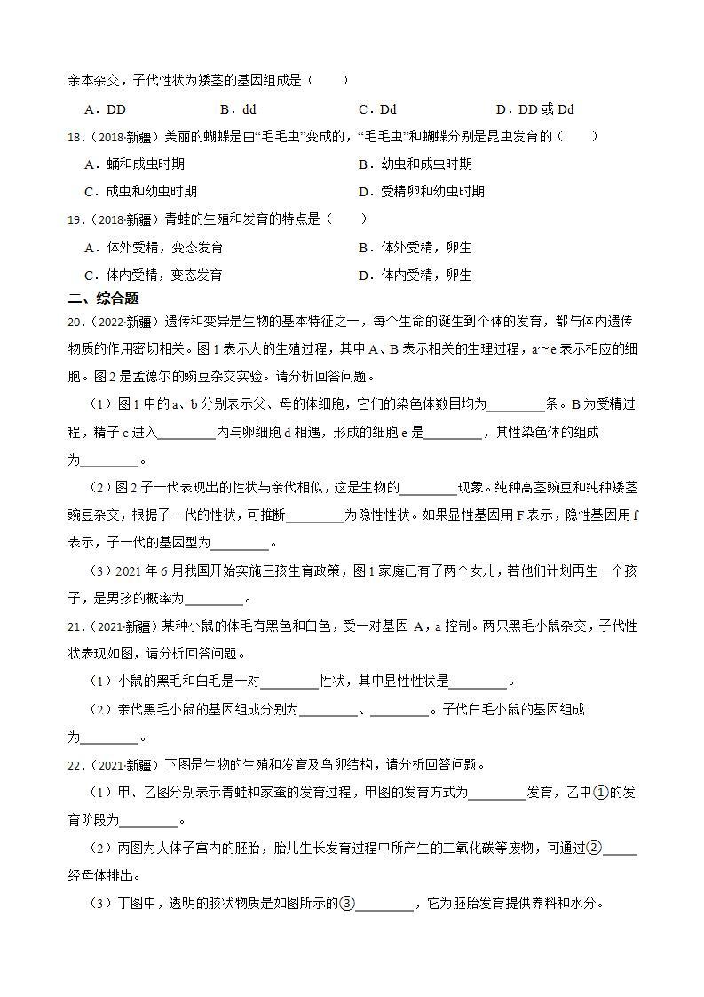 新疆至2022年生物学中考真题分类汇编07 生物圈中的生命的延续和发展及答案03