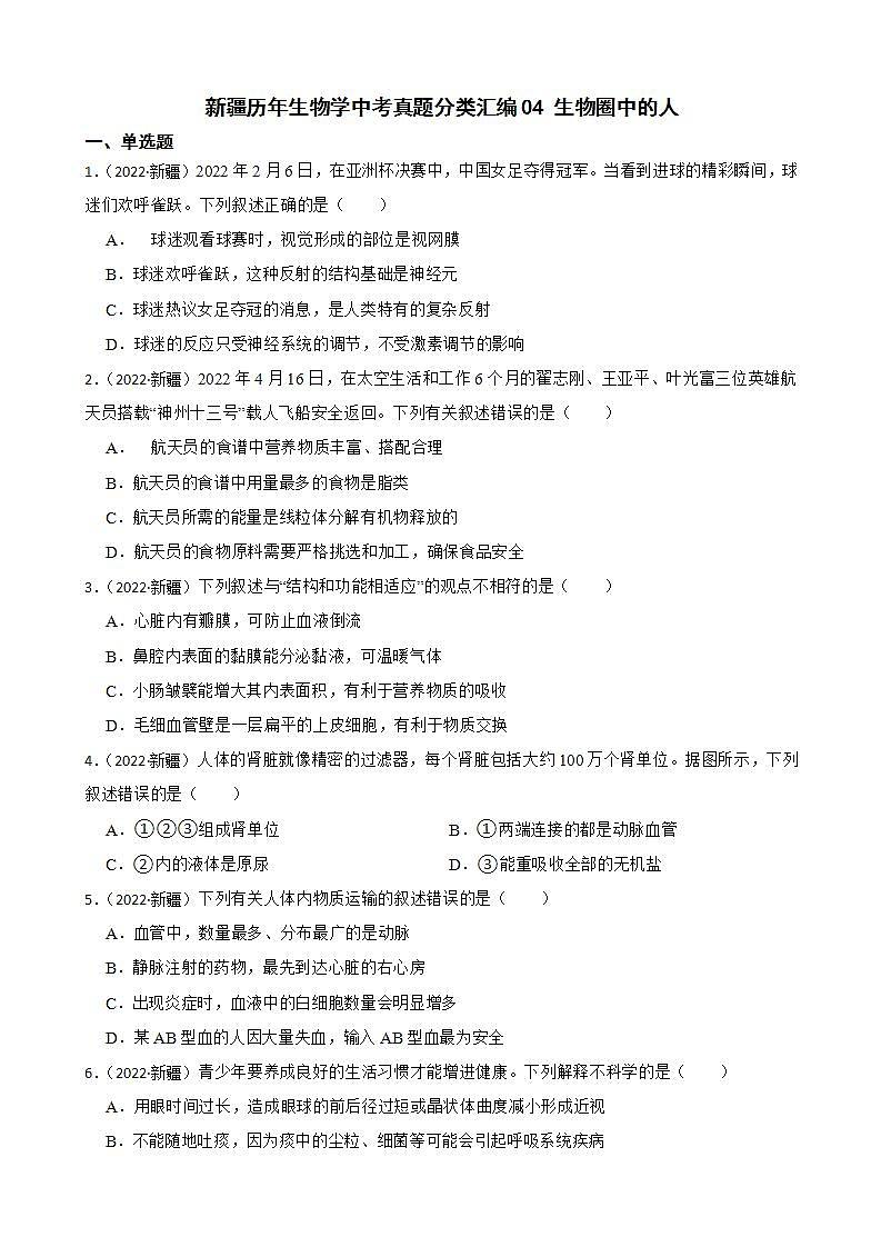 新疆至2022年生物学中考真题分类汇编04 生物圈中的人及答案01