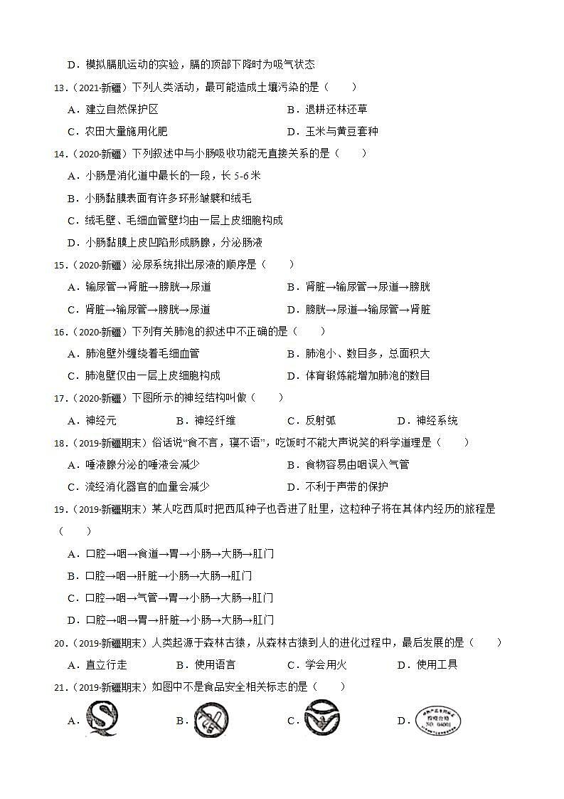 新疆至2022年生物学中考真题分类汇编04 生物圈中的人及答案03