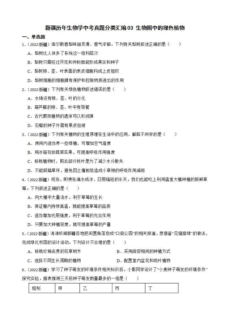 新疆至2022年生物学中考真题分类汇编03 生物圈中的绿色植物及答案01