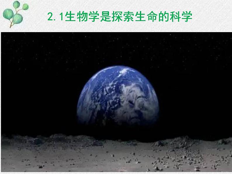 2.1+生物学是探索生命的科学+课件2022-2023学年北师大版七年级生物上册第1页