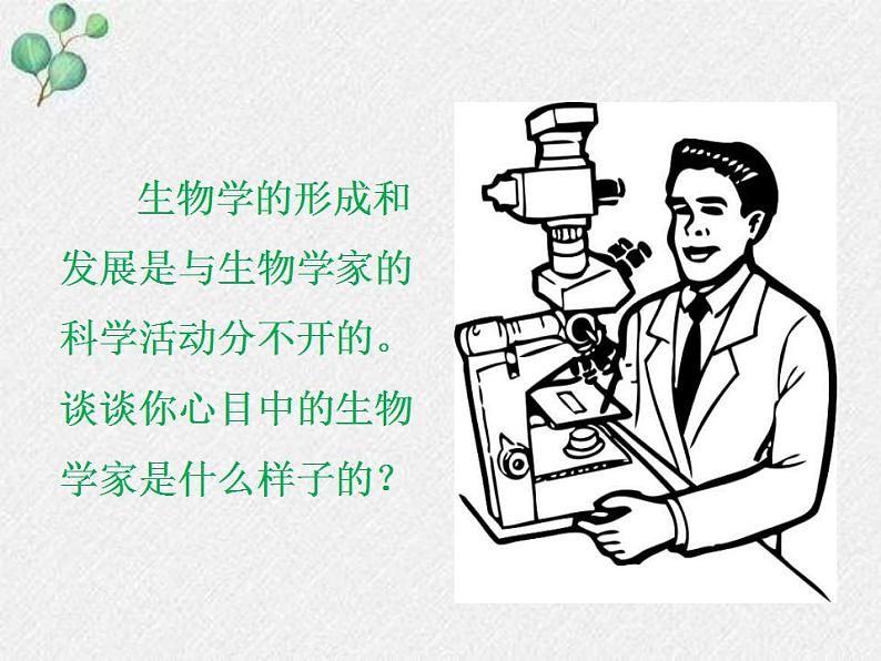 2.1+生物学是探索生命的科学+课件2022-2023学年北师大版七年级生物上册第6页