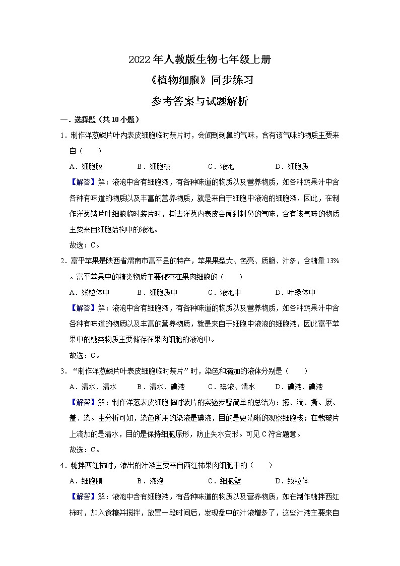人教新版生物七年级上册《植物细胞》课件+教案+练习03