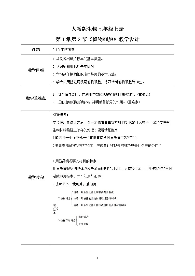 人教新版生物七年级上册《植物细胞》课件+教案+练习01
