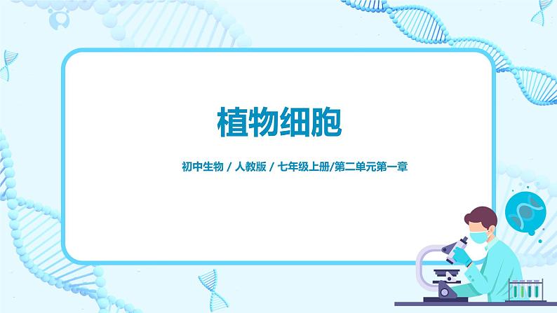 人教新版生物七年级上册《植物细胞》课件+教案+练习01