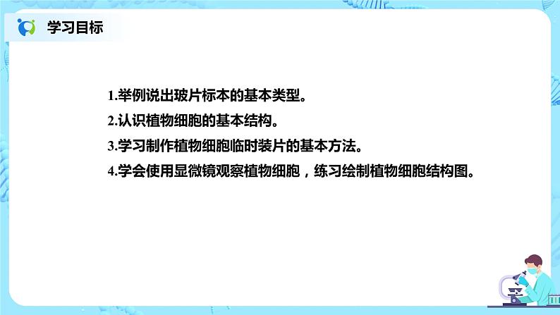 人教新版生物七年级上册《植物细胞》课件+教案+练习02